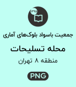 جمعیت باسواد محله تسلیحات