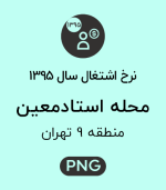نرخ اشتغال محله استاد معین