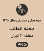 هرم سنی جمعیت (1390) محله انقلاب