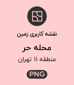 کاربری زمین محله حر