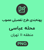 پهنه طرح تفصیلی محله عباسی