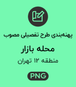 پهنه طرح تفصیلی محله بازار