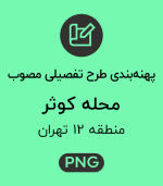 پهنه طرح تفصیلی محله کوثر