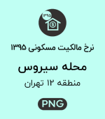 نرخ مالکیت مسکونی محله سیروس