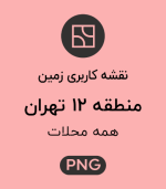 کاربری زمین منطقه 12