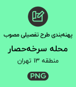 پهنه طرح تفصیلی محله سرخه حصار