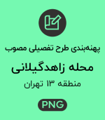 پهنه طرح تفصیلی محله زاهدگیلانی