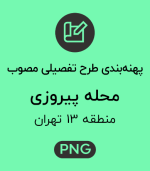 پهنه طرح تفصیلی محله پیروزی