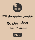 هرم سنی جمعیت محله پیروزی