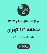 نرخ اشتغال منطقه 13