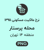 نرخ مالکیت مسکونی محله پرستار