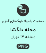 جمعیت باسواد محله دلگشا