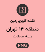 کاربری زمین منطقه 14
