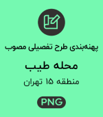 پهنه طرح تفصیلی محله طیب