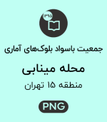 جمعیت باسواد محله مینابی