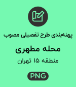 پهنه طرح تفصیلی محله مطهری