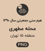 هرم سنی جمعیت (1390) محله مطهری