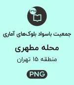 جمعیت باسواد محله مطهری
