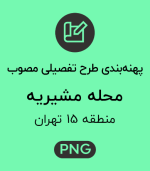 پهنه طرح تفصیلی محله مشیریه