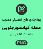 پهنه طرح تفصیلی محله کیانشهرجنوبی