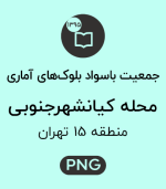 جمعیت باسواد محله کیانشهرجنوبی