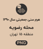 هرم سنی جمعیت (1390) محله رضویه