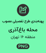 پهنه طرح تفصیلی محله باغ آذری