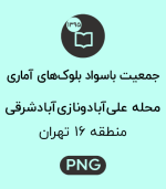 جمعیت باسواد محله علی آباد و نازی آبادشرقی