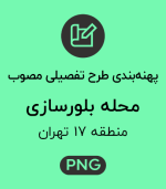 پهنه طرح تفصیلی محله بلورسازی