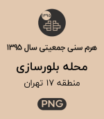 هرم سنی جمعیت محله بلورسازی