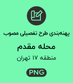 پهنه طرح تفصیلی محله مقدم