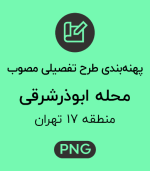پهنه طرح تفصیلی محله ابوذرشرقی
