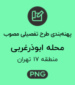 پهنه طرح تفصیلی محله ابوذرغربی