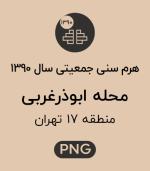 هرم سنی جمعیت (1390) محله ابوذرغربی