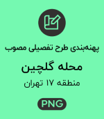 پهنه طرح تفصیلی محله گلچین