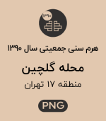 هرم سنی جمعیت (1390) محله گلچین