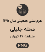 هرم سنی جمعیت (1390) محله جلیلی