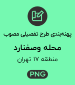 پهنه طرح تفصیلی محله وصفنارد