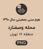 هرم سنی جمعیت (1390) محله وصفنارد