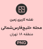 کاربری زمین محله خلیج فارس شمالی