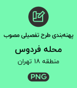 پهنه طرح تفصیلی محله فردوس