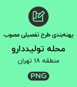 پهنه طرح تفصیلی محله تولید دارو