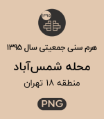 هرم سنی جمعیت محله شمس آباد