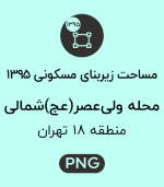 مساحت زیربنای مسکونی محله ولی عصر (عج) شمالی