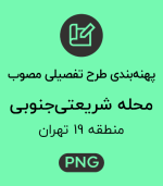 پهنه طرح تفصیلی محله شریعتی جنوبی