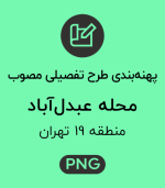 پهنه طرح تفصیلی محله عبدل آباد