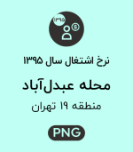 نرخ اشتغال محله عبدل آباد