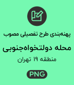 پهنه طرح تفصیلی محله دولتخواه جنوبی