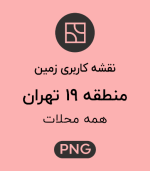 کاربری زمین منطقه 19
