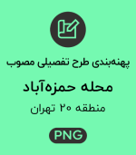 پهنه طرح تفصیلی محله حمزه آباد